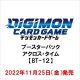 デジモンカードゲーム ブースターパック アクロス・タイム 【BT-12】 <<2022年 11月>>