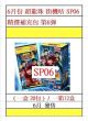 超龍珠 街機卡 Selection Pack Vol.6 精選補充包 第6彈 ( SP06 ) 機台卡 ( 同樣可以玩到香港卡機 ) 