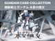 GUNDAM CARD COLLECTION 機動戦士ガンダム 水星の魔女 <<2022年 12月>>