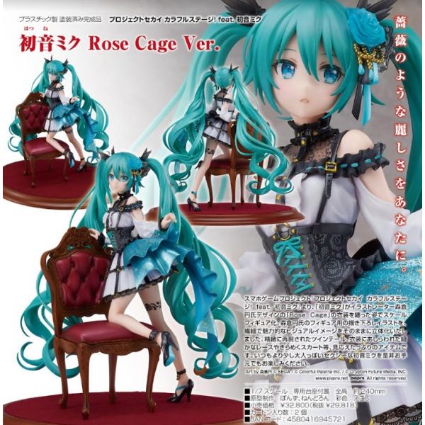 1/7初音ミク Rose Cage Ver.(プロジェクトセカイ カラフルステージ! feat. 初音ミク)