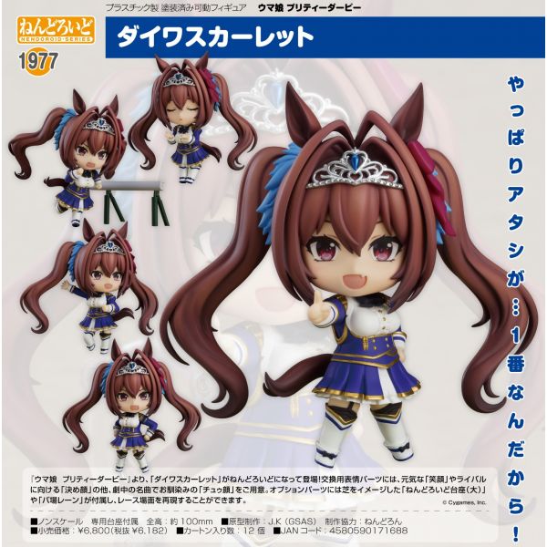 ねんどろいど ウマ娘 プリティーダービー ダイワスカーレット