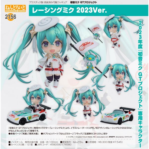 ねんどろいど 初音ミクGTプロジェクト レーシングミク 2023Ver.