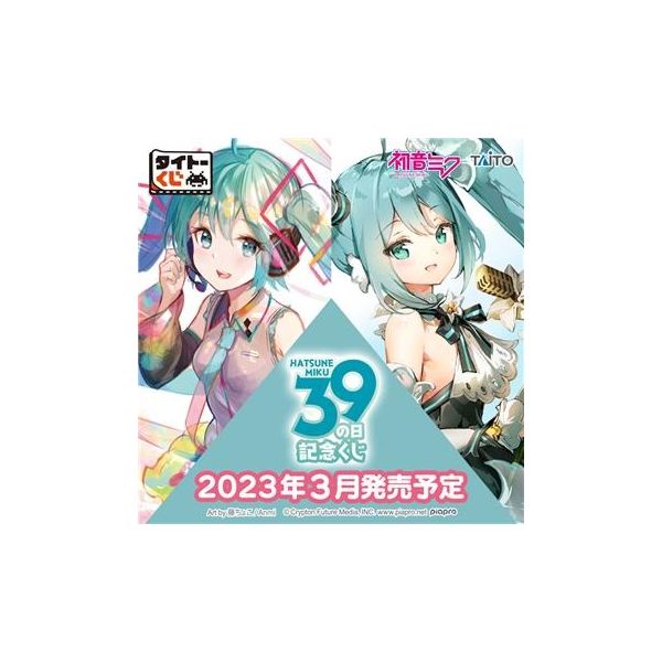 タイトーくじ 初音ミク 39(ミク)の日 記念くじ