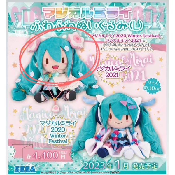 初音ミク マジカルミライ2021 ふわふわぬいぐるみ LLサイズ - ぬいぐるみ