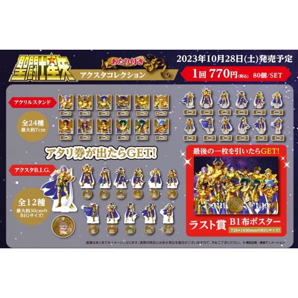 聖闘士星矢 あたり付き アクスタコレクション コンプリート ラスト賞