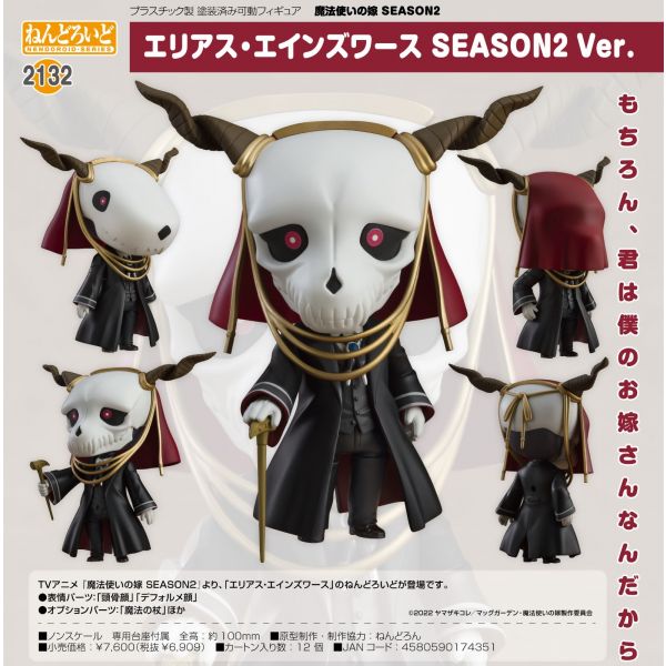 グッドふとんマーク取得 ねんどろいど 魔法使いの嫁 エリアス